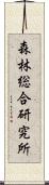 森林総合研究所 Scroll