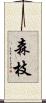 森枝 Scroll