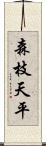 森枝天平 Scroll