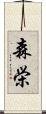 森栄 Scroll