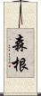 森根 Scroll