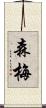 森梅 Scroll