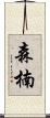 森楠 Scroll