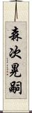 森次晃嗣 Scroll