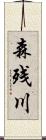 森残川 Scroll