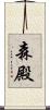 森殿 Scroll