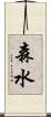 森水 Scroll
