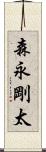 森永剛太 Scroll
