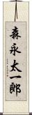 森永太一郎 Scroll