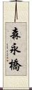 森永橋 Scroll