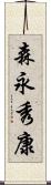 森永秀康 Scroll
