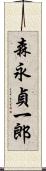 森永貞一郎 Scroll