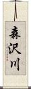 森沢川 Scroll