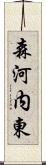 森河内東 Scroll