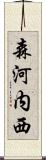 森河内西 Scroll