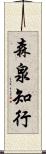 森泉知行 Scroll