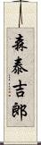 森泰吉郎 Scroll