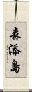 森添島 Scroll