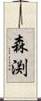 森渕 Scroll