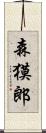 森獏郎 Scroll