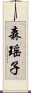 森瑶子 Scroll