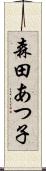 森田あつ子 Scroll