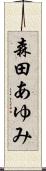 森田あゆみ Scroll