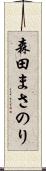 森田まさのり Scroll