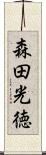 森田光徳 Scroll