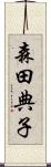 森田典子 Scroll