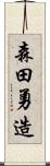 森田勇造 Scroll