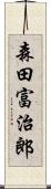 森田富治郎 Scroll