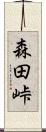 森田峠 Scroll