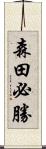 森田必勝 Scroll