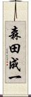 森田成一 Scroll