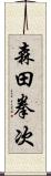 森田拳次 Scroll