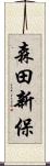 森田新保 Scroll