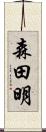 森田明 Scroll