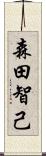 森田智己 Scroll