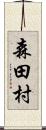 森田村 Scroll