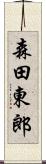 森田東郎 Scroll