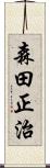 森田正治 Scroll