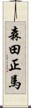 森田正馬 Scroll