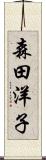 森田洋子 Scroll
