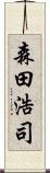 森田浩司 Scroll