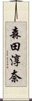森田淳奈 Scroll