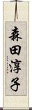 森田淳子 Scroll