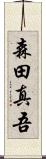 森田真吾 Scroll