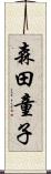 森田童子 Scroll