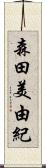 森田美由紀 Scroll